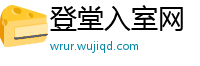 登堂入室网